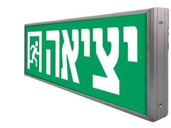 שלט יציאה מואר פרופיל אלומיניום